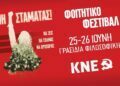 Αναβλήθηκε το φοιτητικό φεστιβάλ της ΚΝΕ στη Θεσσαλονίκη