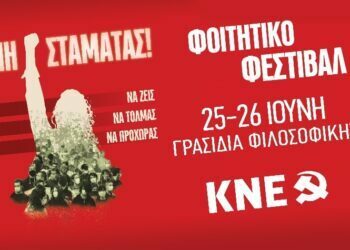 Αναβλήθηκε το φοιτητικό φεστιβάλ της ΚΝΕ στη Θεσσαλονίκη