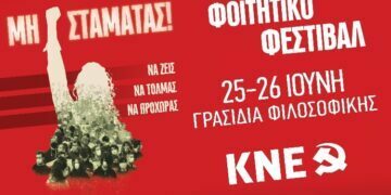 Αναβλήθηκε το φοιτητικό φεστιβάλ της ΚΝΕ στη Θεσσαλονίκη