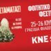 Αναβλήθηκε το φοιτητικό φεστιβάλ της ΚΝΕ στη Θεσσαλονίκη