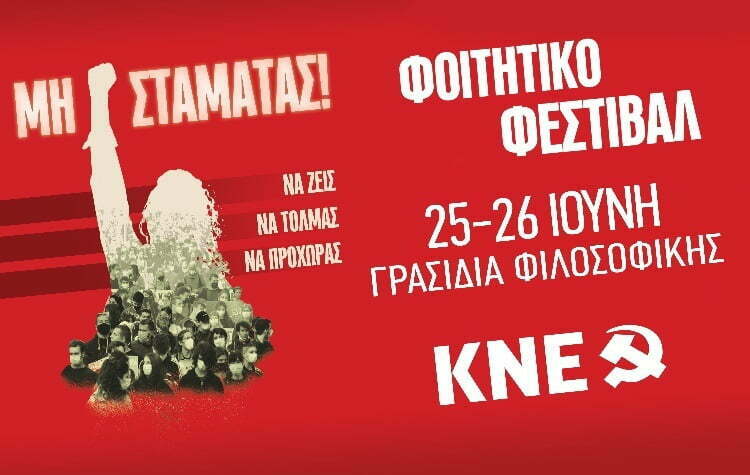 Αναβλήθηκε το φοιτητικό φεστιβάλ της ΚΝΕ στη Θεσσαλονίκη