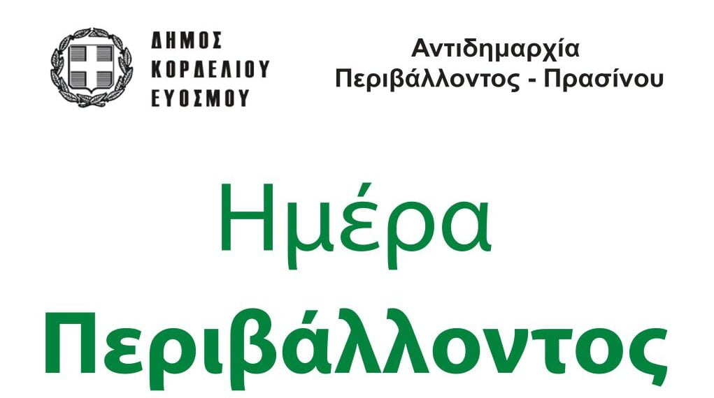 Ο Δήμος Κορδελιού – Ευόσμου τιμά την Παγκόσμια Ημέρα Περιβάλλοντος