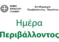 Ο Δήμος Κορδελιού – Ευόσμου τιμά την Παγκόσμια Ημέρα Περιβάλλοντος