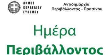 Ο Δήμος Κορδελιού – Ευόσμου τιμά την Παγκόσμια Ημέρα Περιβάλλοντος
