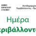 Ο Δήμος Κορδελιού – Ευόσμου τιμά την Παγκόσμια Ημέρα Περιβάλλοντος