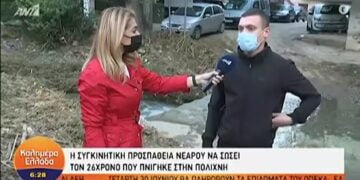 Θεσσαλονίκη: Συγκλονίζει ο νεαρός που προσπάθησε να σώσει τον 26χρονο στη Πολίχνη