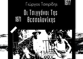 «Οι τσιγγάνοι της Θεσσαλονίκης»: Μια έκδοση-μελέτη για τους τσιγγάνους του Δενδροποτάμου