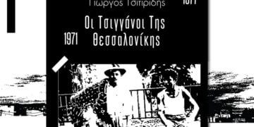 «Οι τσιγγάνοι της Θεσσαλονίκης»: Μια έκδοση-μελέτη για τους τσιγγάνους του Δενδροποτάμου