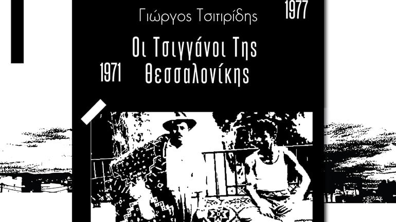 «Οι τσιγγάνοι της Θεσσαλονίκης»: Μια έκδοση-μελέτη για τους τσιγγάνους του Δενδροποτάμου