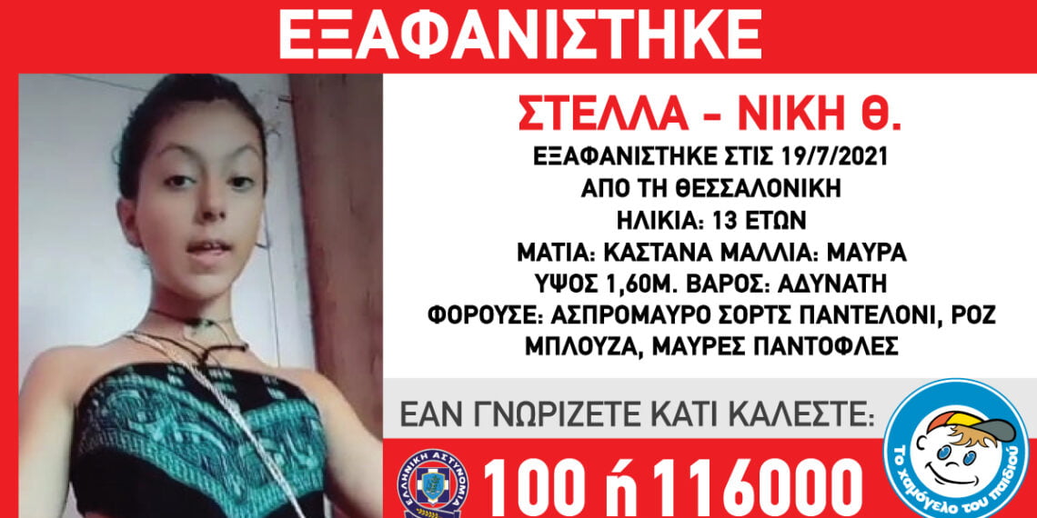 Εξαφανίστηκε 13χρονη από τη Θεσσαλονίκη