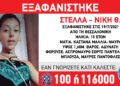 Εξαφανίστηκε 13χρονη από τη Θεσσαλονίκη