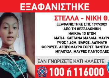 Εξαφανίστηκε 13χρονη από τη Θεσσαλονίκη