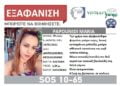 Συναγερμός για την εξαφάνιση 29χρονης στη Θεσσαλονίκη