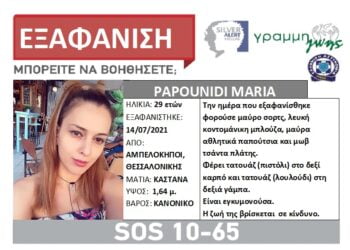 Συναγερμός για την εξαφάνιση 29χρονης στη Θεσσαλονίκη
