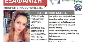 Συναγερμός για την εξαφάνιση 29χρονης στη Θεσσαλονίκη