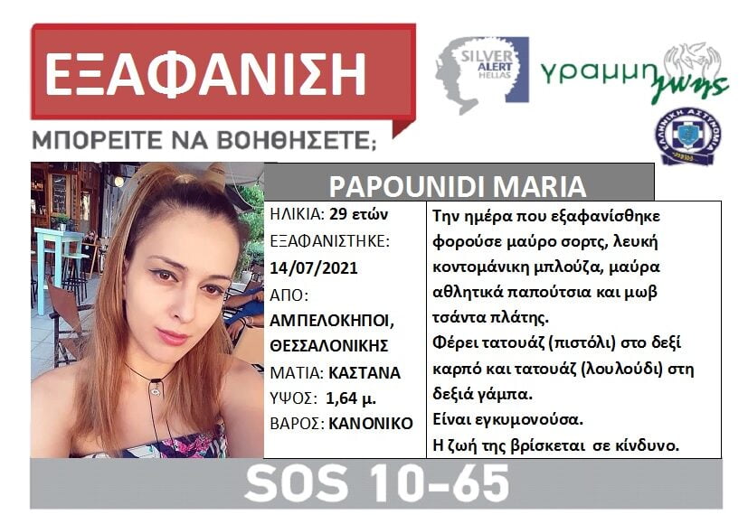 Συναγερμός για την εξαφάνιση 29χρονης στη Θεσσαλονίκη