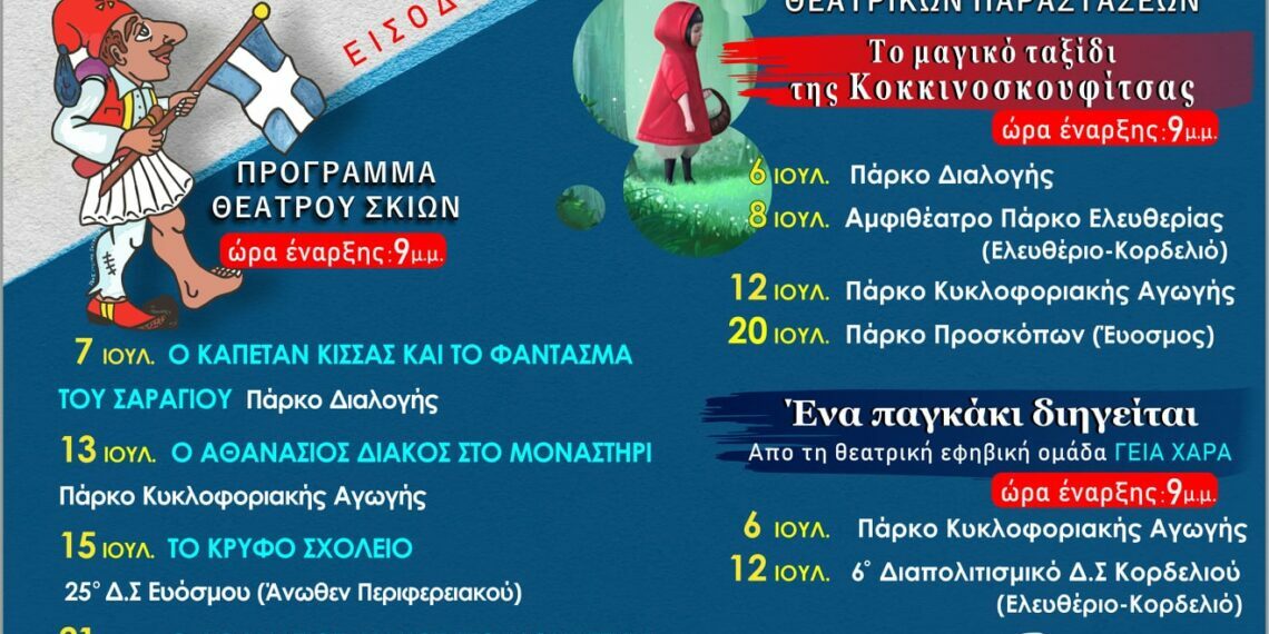 Δήμος Κορδελιού – Ευόσμου: 5ο Φεστιβάλ Θερινών Εκδηλώσεων