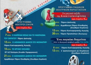 Δήμος Κορδελιού – Ευόσμου: 5ο Φεστιβάλ Θερινών Εκδηλώσεων