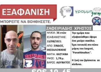 Θεσσαλονίκη: Συναγερμός για εξαφάνιση 36χρονου από την Σίνδο