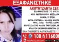 Θεσσαλονίκη: Συναγερμός για την εξαφάνιση 15χρονης από την περιοχή των Αμπελοκήπων