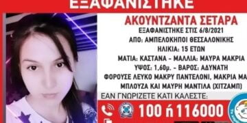 Θεσσαλονίκη: Συναγερμός για την εξαφάνιση 15χρονης από την περιοχή των Αμπελοκήπων