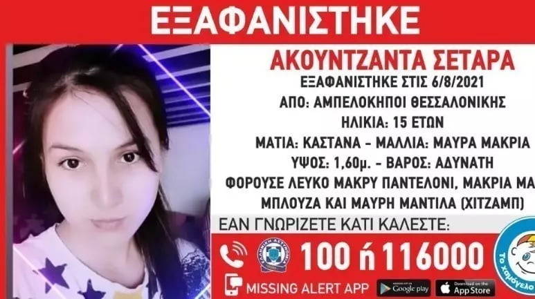 Θεσσαλονίκη: Συναγερμός για την εξαφάνιση 15χρονης από την περιοχή των Αμπελοκήπων