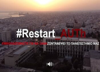 Βίντεο φοιτητών του ΑΠΘ για τον εμβολιασμό: «Εσύ δεν βαρέθηκες;»