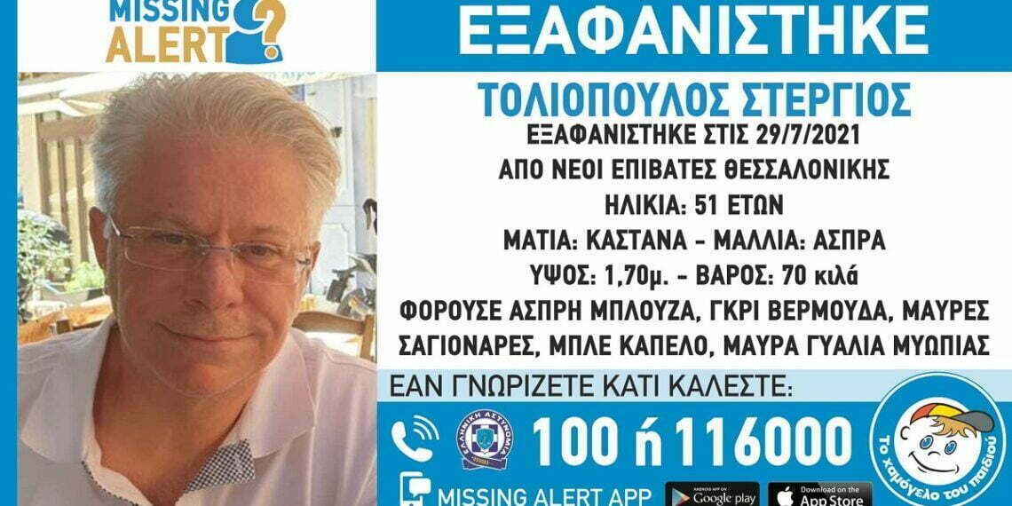 Θεσσαλονίκη: Εξαφανίστηκε 51χρονος από τους Νέους Επιβάτες
