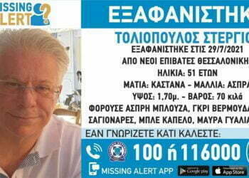 Θεσσαλονίκη: Εξαφανίστηκε 51χρονος από τους Νέους Επιβάτες