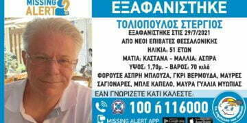 Θεσσαλονίκη: Εξαφανίστηκε 51χρονος από τους Νέους Επιβάτες
