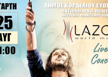 Δήμος Κορδελιού – Ευόσμου: Συναυλία αλληλεγγύης για τους πυρόπληκτους