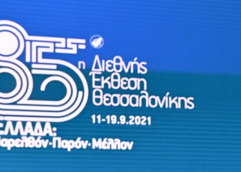 Θεσσαλονίκη: Ανεβάζει ρυθμούς η 85η ΔΕΘ