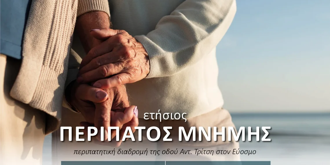 Δήμος Κορδελιού- Ευόσμου: «Περίπατος Μνήμης» για την παγκόσμια ημέρα Alzheimer