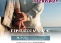 Δήμος Κορδελιού- Ευόσμου: «Περίπατος Μνήμης» για την παγκόσμια ημέρα Alzheimer