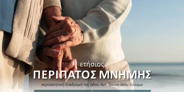 Δήμος Κορδελιού- Ευόσμου: «Περίπατος Μνήμης» για την παγκόσμια ημέρα Alzheimer