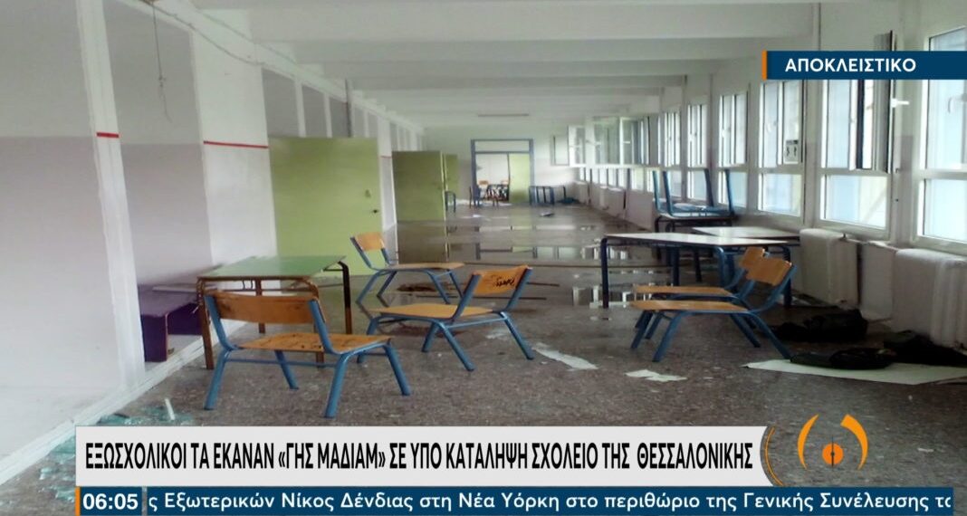 Θεσσαλονίκη: Εξωσχολικοί τα έκαναν “γης μαδιάμ” σε υπό κατάληψη σχολείο (Εικόνες)