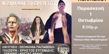 Εκδήλωση αφιερωμένη στον Εμμανουήλ Παπά στον Δ. Κορδελιού Ευόσμου
