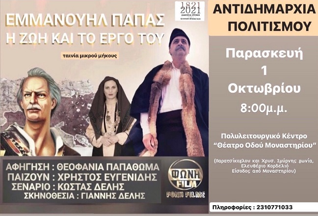 Εκδήλωση αφιερωμένη στον Εμμανουήλ Παπά στον Δ. Κορδελιού Ευόσμου