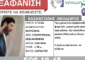 Silver Alert: Εξαφανίστηκε 27χρονος στη Δυτική Θεσσαλονίκη