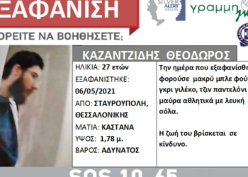 Silver Alert: Εξαφανίστηκε 27χρονος στη Δυτική Θεσσαλονίκη