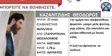 Silver Alert: Εξαφανίστηκε 27χρονος στη Δυτική Θεσσαλονίκη