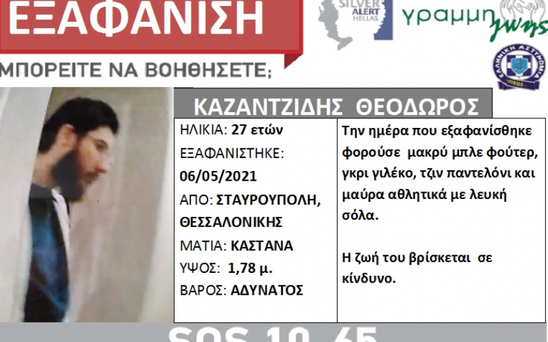 Silver Alert: Εξαφανίστηκε 27χρονος στη Δυτική Θεσσαλονίκη