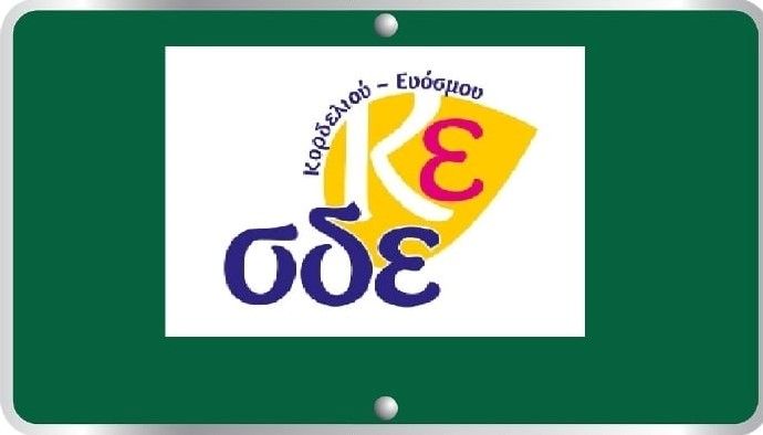 Εγγραφές στο Σχολείο Δεύτερης Ευκαιρίας (ΣΔΕ) Κορδελιού-Ευόσμου