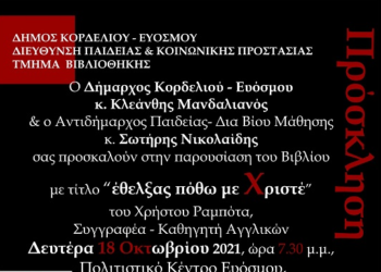 Ένα ξεχωριστό βιβλίο για τη ζωή δύο Ευοσμιτών ιερέων στο Πολιτιστικό Κέντρο