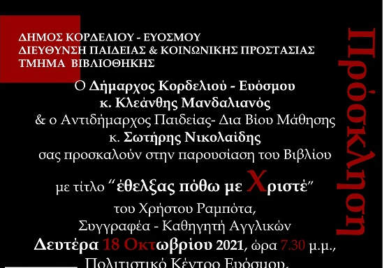 Ένα ξεχωριστό βιβλίο για τη ζωή δύο Ευοσμιτών ιερέων στο Πολιτιστικό Κέντρο