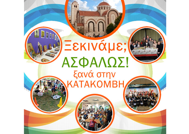 Κατακόμβη Ευόσμου: Ενισχυτική Διδασκαλία και Προγράμματα Νεανικών Δραστηριοτήτων