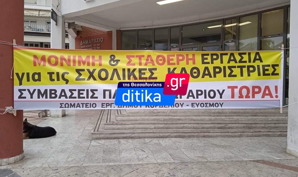 Εύοσμος: Συγκέντρωση σχολικών καθαριστριών στο δημαρχείο