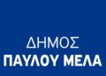 ΣΟΧ: Ηλεκτρονικές αιτήσεις για θέσεις εργασίας στον Δήμο Παύλου Μελά