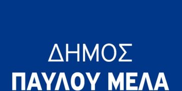 ΣΟΧ: Ηλεκτρονικές αιτήσεις για θέσεις εργασίας στον Δήμο Παύλου Μελά