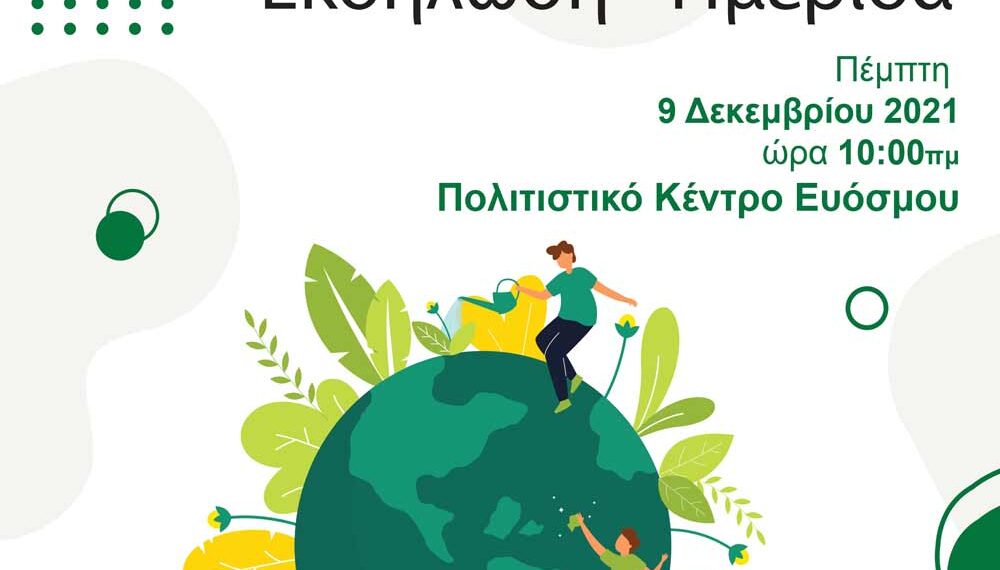 Εύοσμος: Εκδήλωση για το Περιβάλλον και την Κλιματική Αλλαγή